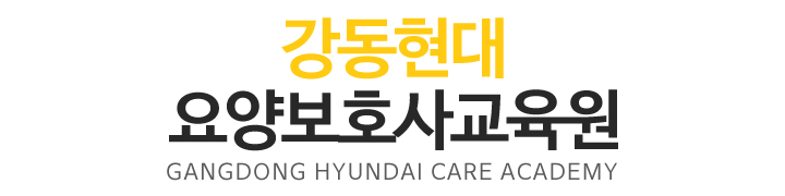 강동현대요양보호사교육원_로고