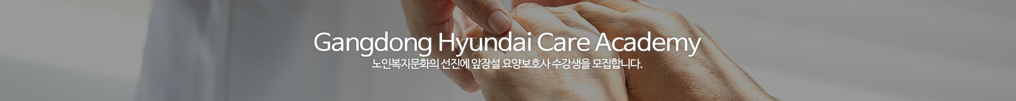 강동현대요양보호사교육원_이미지pc