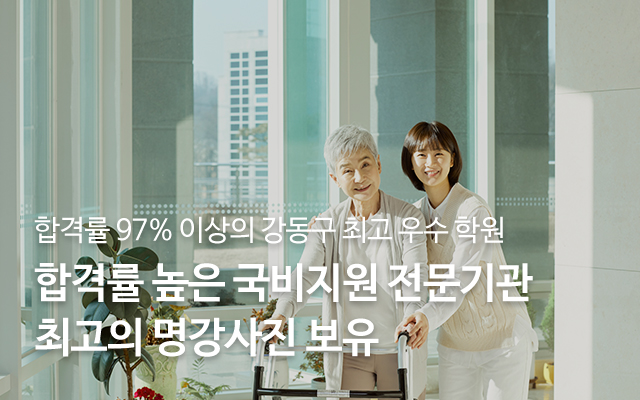 20250514175817_6fnbTWqG.jpg_carousel_강동구요양보호사교육원_강동현대요양보호사교육원,요양보호사자격취득,높은합격률,우수한교육원,천호동요양보호사교육원,강동구요양보호사,천호동요양보호사,요양보호사교육원,요양보호사학원,요양보호사국비학원,야간요양보호사교육원,강동구,송파구,중랑구,천호동,암사동