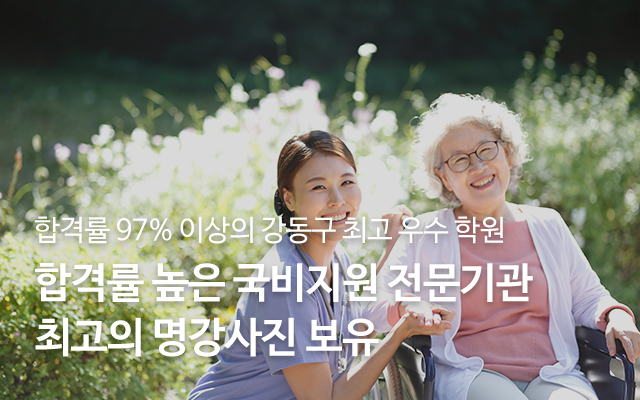 20250514175817_EKkVbZ1o.jpg_carousel_강동구요양보호사교육원_강동현대요양보호사교육원,요양보호사자격취득,높은합격률,우수한교육원,천호동요양보호사교육원,강동구요양보호사,천호동요양보호사,요양보호사교육원,요양보호사학원,요양보호사국비학원,야간요양보호사교육원,강동구,송파구,중랑구,천호동,암사동
