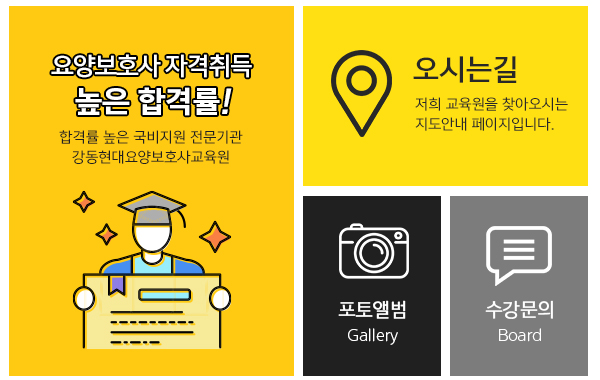 강동현대요양보호사교육원_메인하단_링크