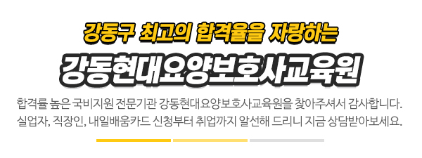 강동현대요양보호사교육원_상단제목_내용