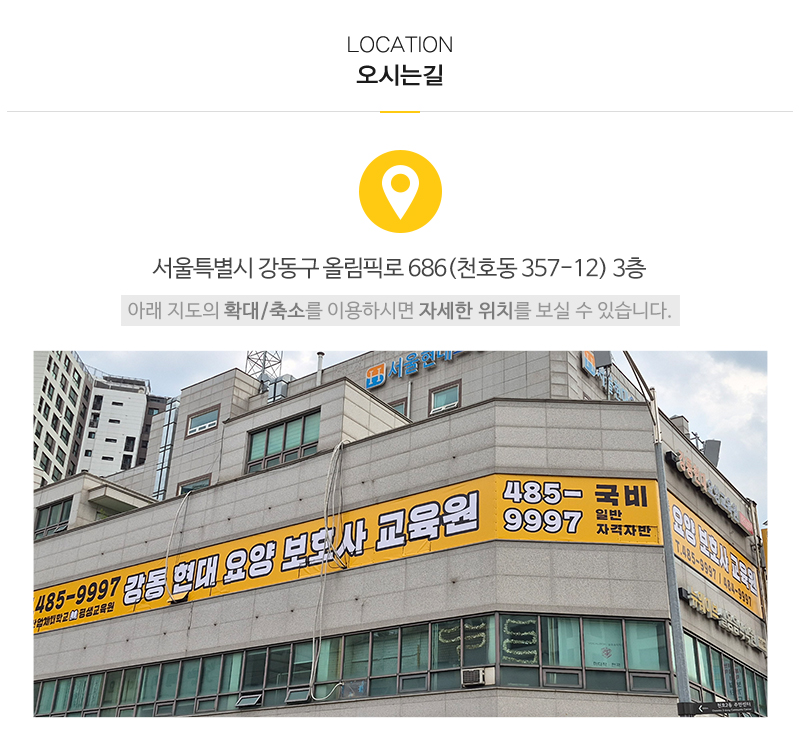 강동현대요양보호사교육원_상단_주소